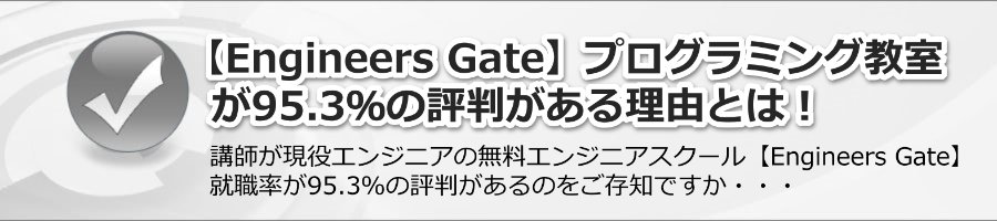 【Engineers Gate】プログラミング教室が95.3％の評判がある理由とは！